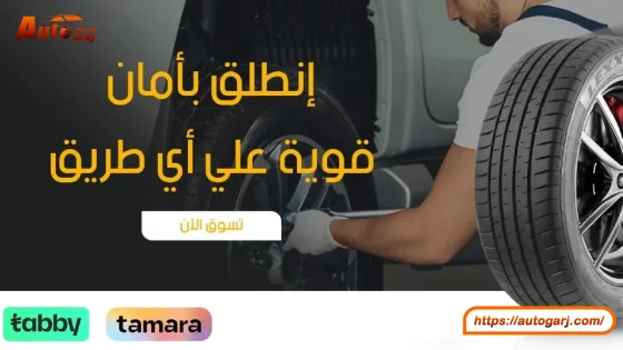 أفضل مواقع بيع إطارات سيارات أونلاين في 2024