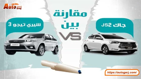 شيري تيجو 3 وجاك JS2 أرخص سيارات الكروس أوفر في مصر